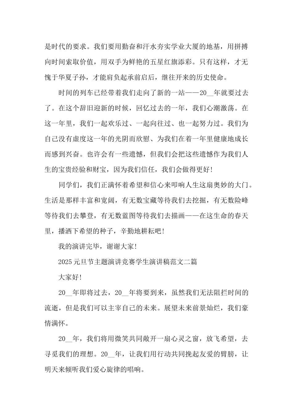 2025元旦节主题演讲比赛学生演讲稿范文三篇_第2页