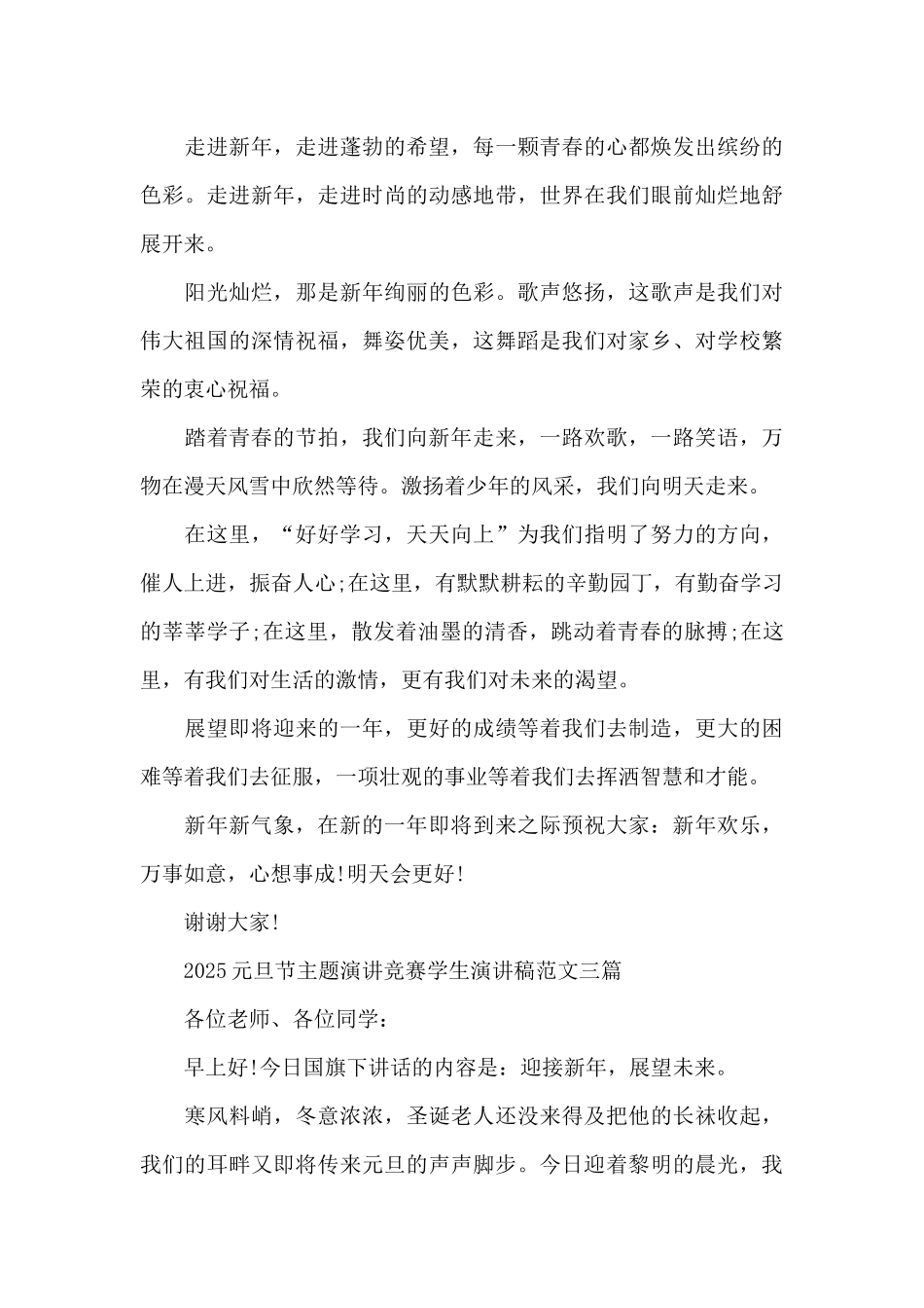2025元旦节主题演讲比赛学生演讲稿范文三篇_第3页