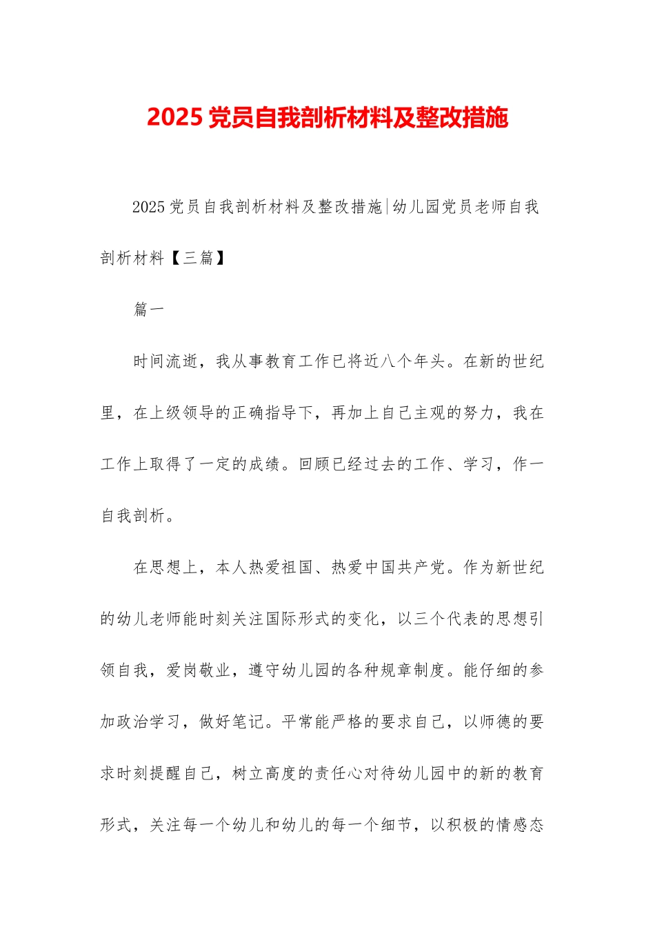 2025党员自我剖析材料及整改措施_第1页