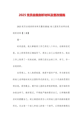 2025党员自我剖析材料及整改措施