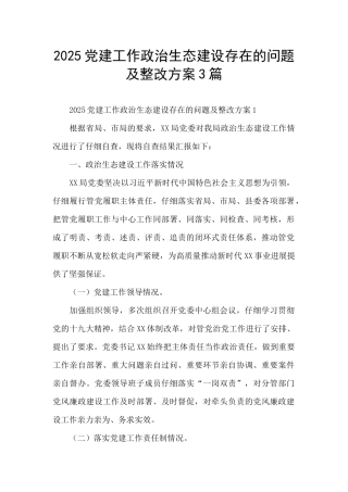 2025党建工作政治生态建设存在的问题及整改方案3篇