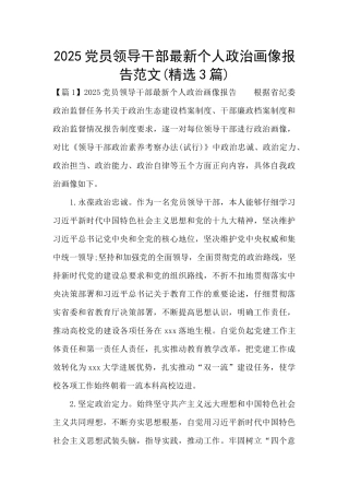 2025党员领导干部最新个人政治画像报告范文