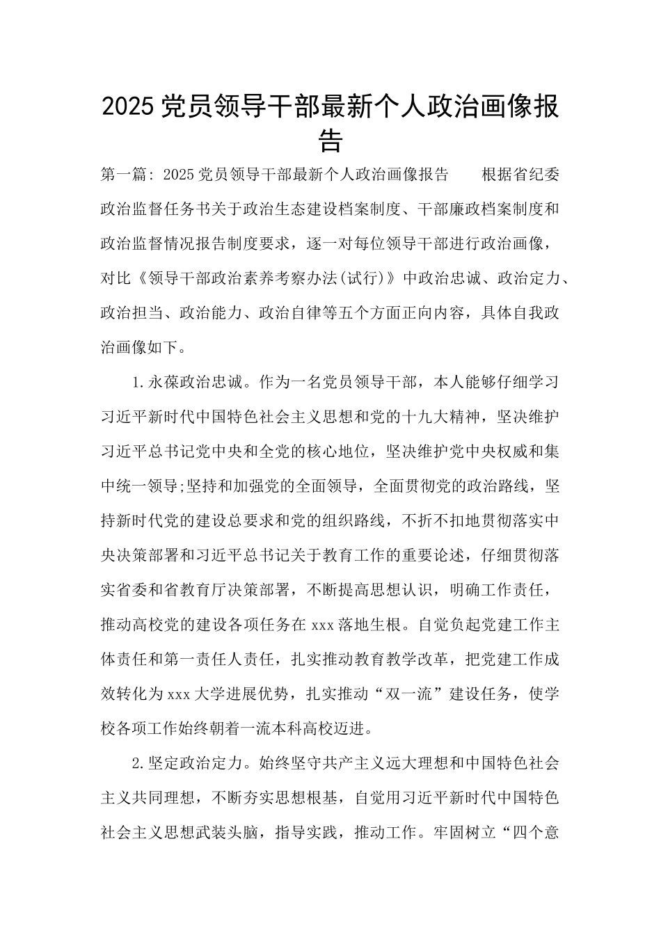 2025党员领导干部最新个人政治画像报告_第1页