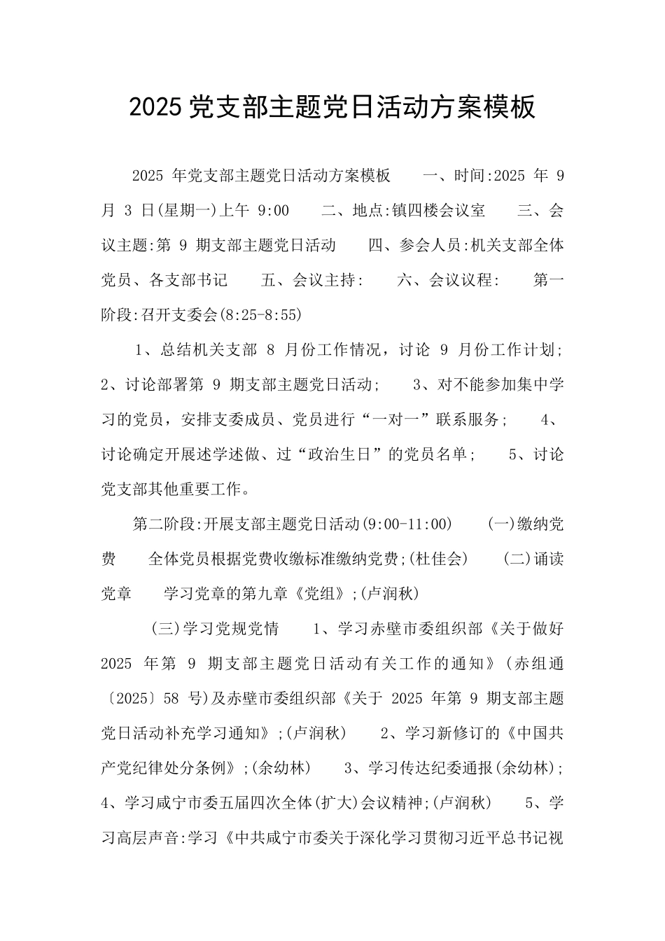 2025党支部主题党日活动方案模板_第1页