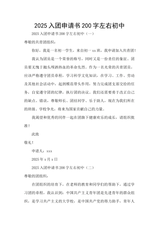 2025入团申请书200字左右初中