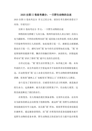 2025全国II卷高考满分：一只野生动物的自述