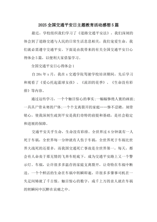 2025全国交通安全日主题教育活动感想5篇