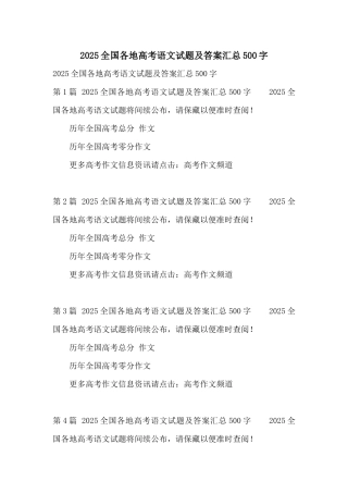 2025全国各地高考语文试题及答案汇总500字