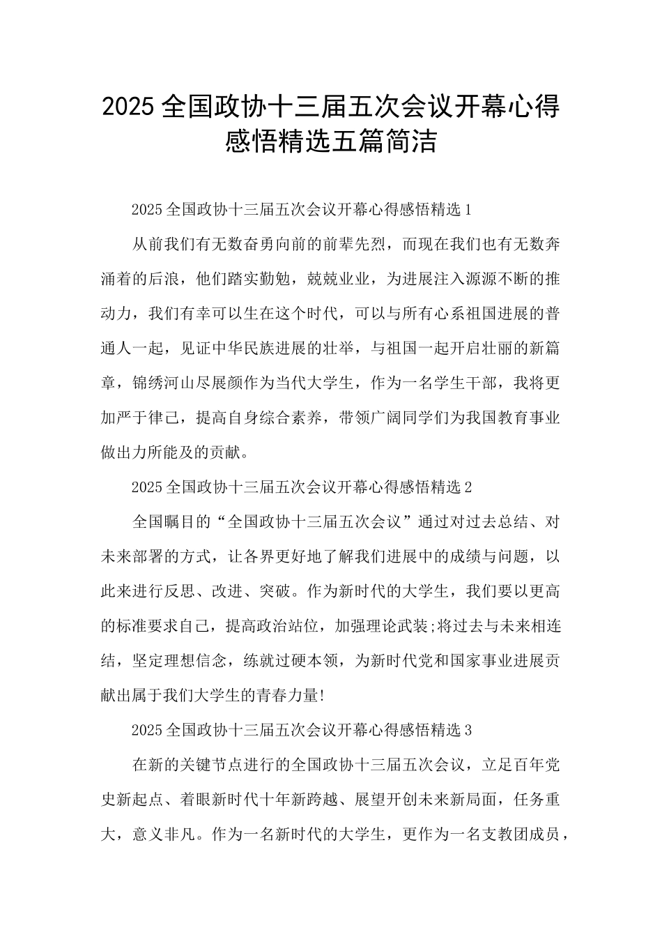 2025全国政协十三届五次会议开幕心得感悟精选五篇简洁_第1页