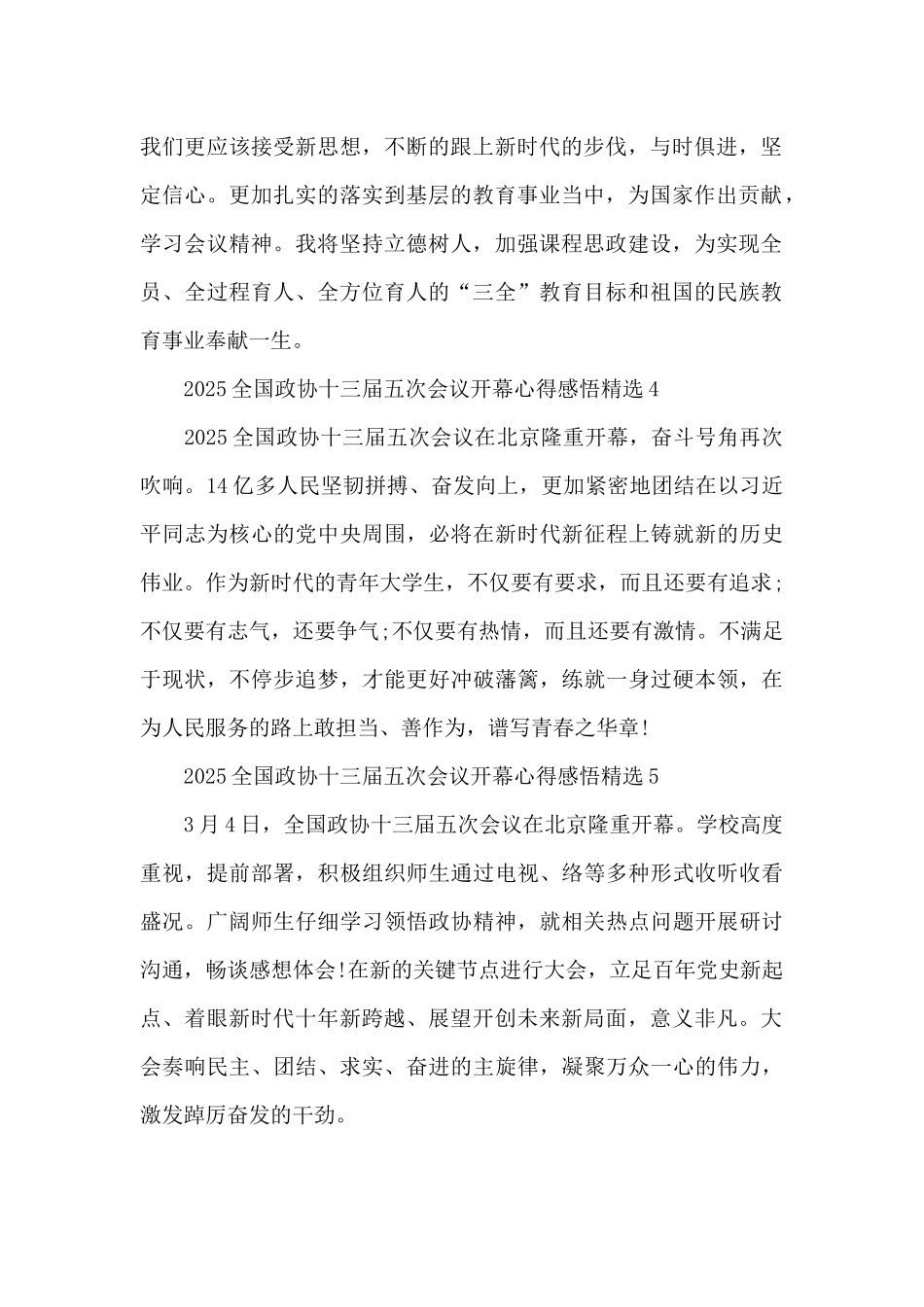 2025全国政协十三届五次会议开幕心得感悟精选五篇简洁_第2页