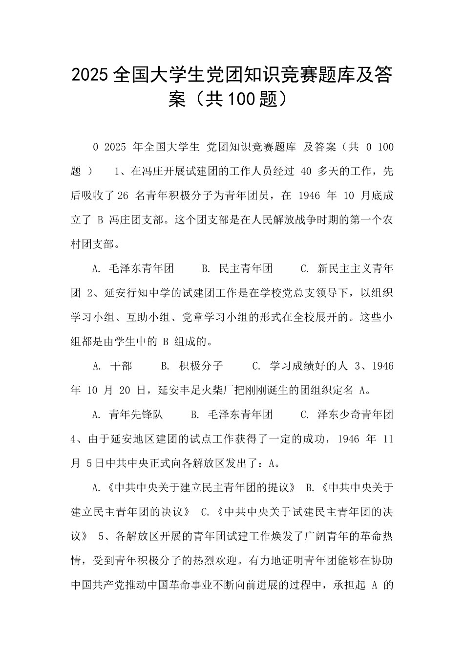 2025全国大学生党团知识竞赛题库及答案_第1页