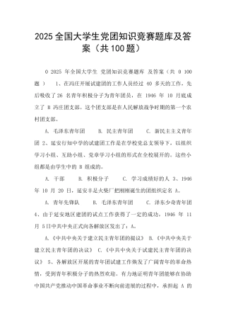 2025全国大学生党团知识竞赛题库及答案