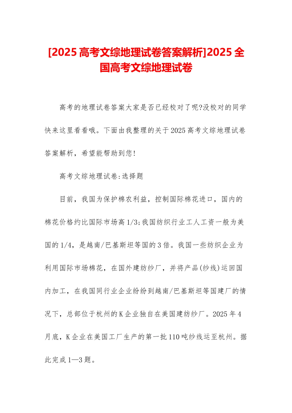 2025全国高考文综地理试卷_第1页