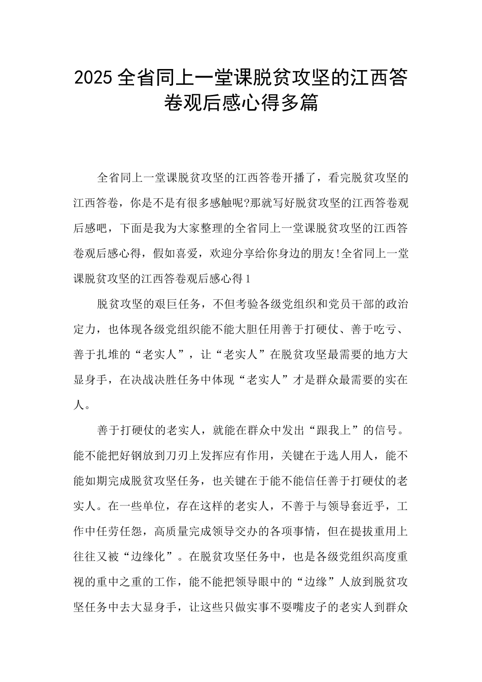2025全省同上一堂课脱贫攻坚的江西答卷观后感心得多篇_第1页