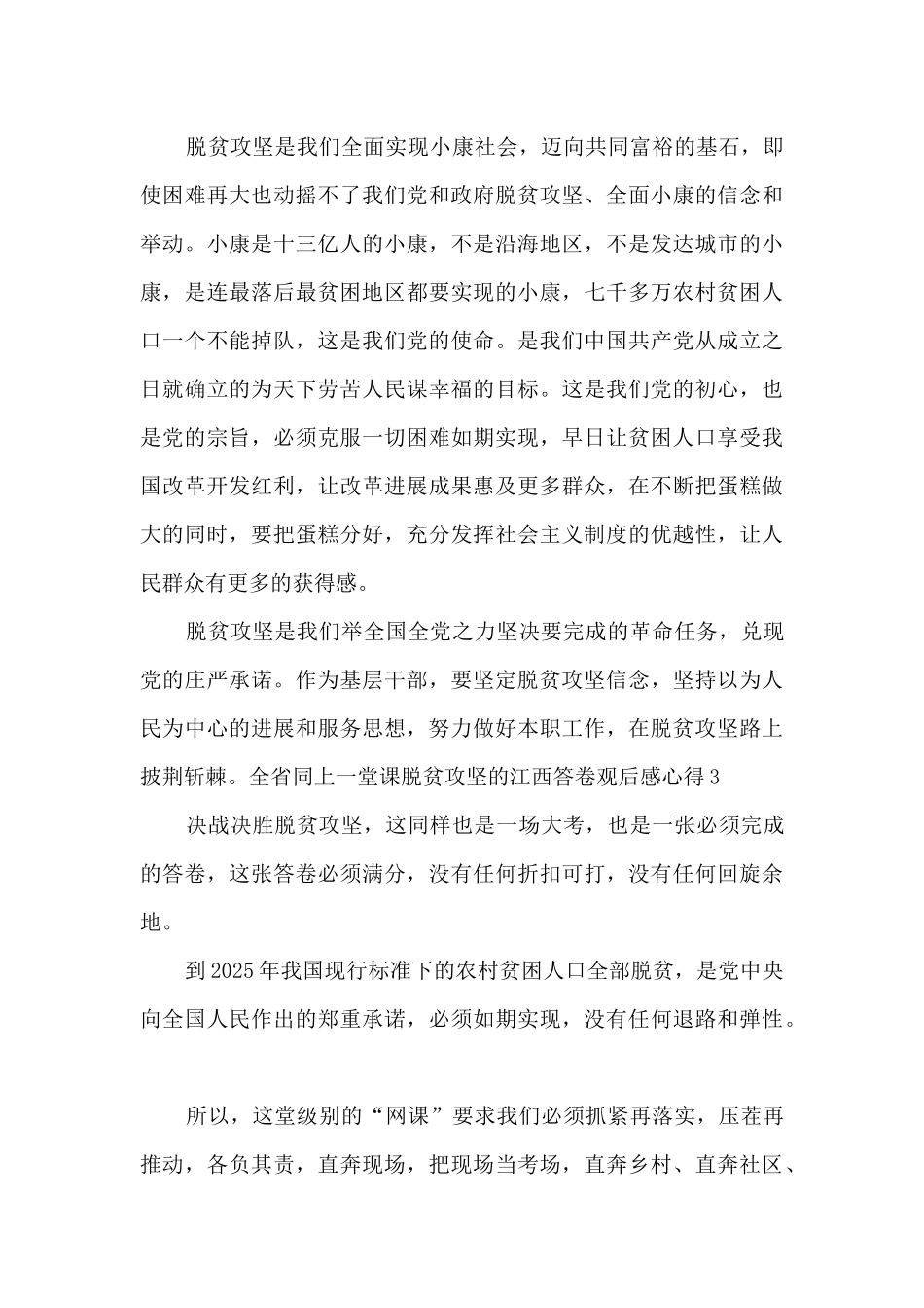 2025全省同上一堂课脱贫攻坚的江西答卷观后感心得多篇_第3页