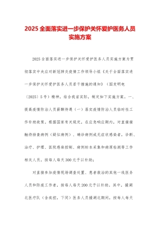 2025全面落实进一步保护关心爱护医务人员实施方案