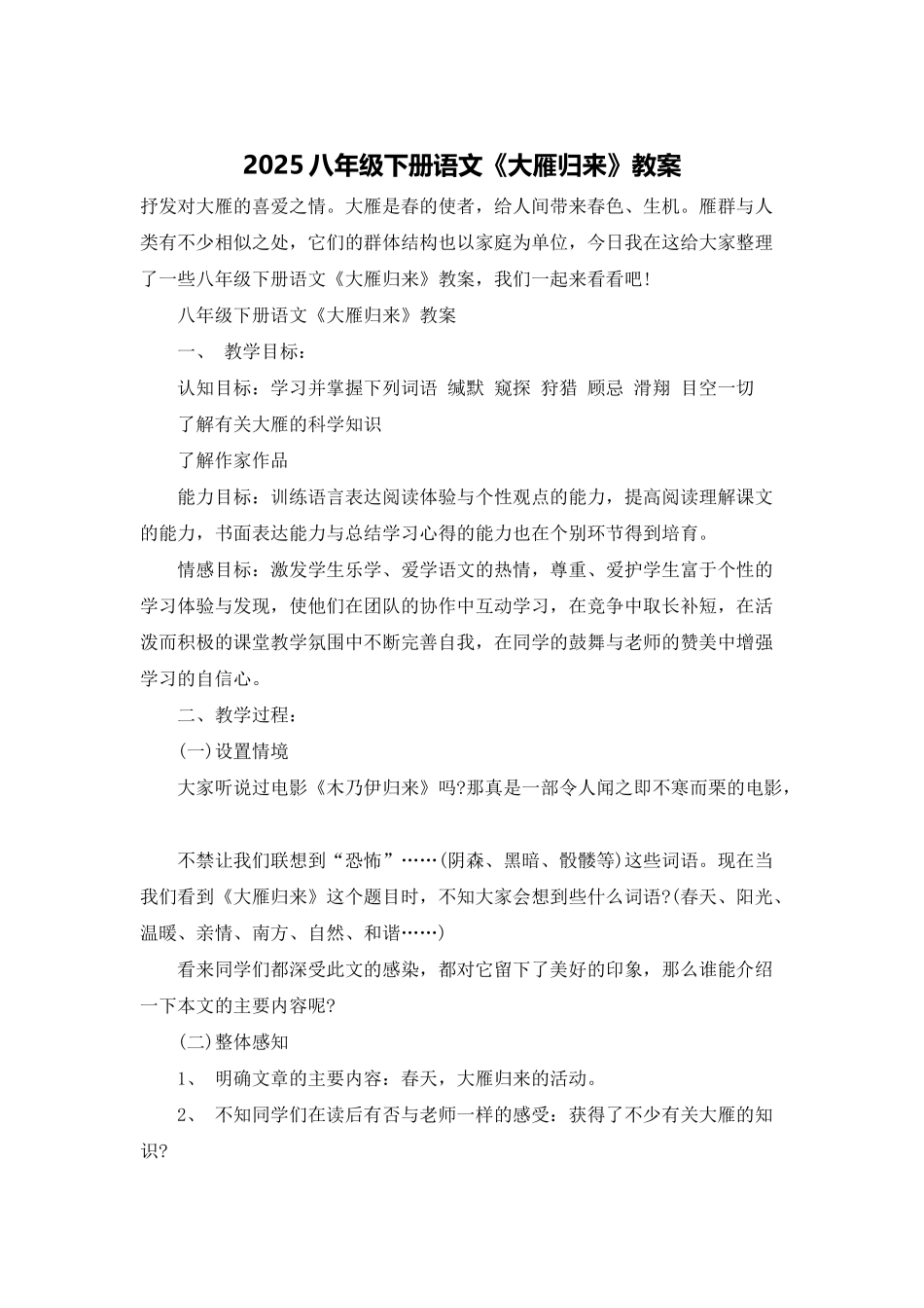 2025八年级下册语文《大雁归来》教案_第1页