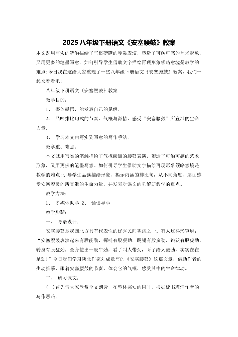 2025八年级下册语文《安塞腰鼓》教案_第1页