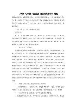 2025八年级下册语文《时间的脚印》教案