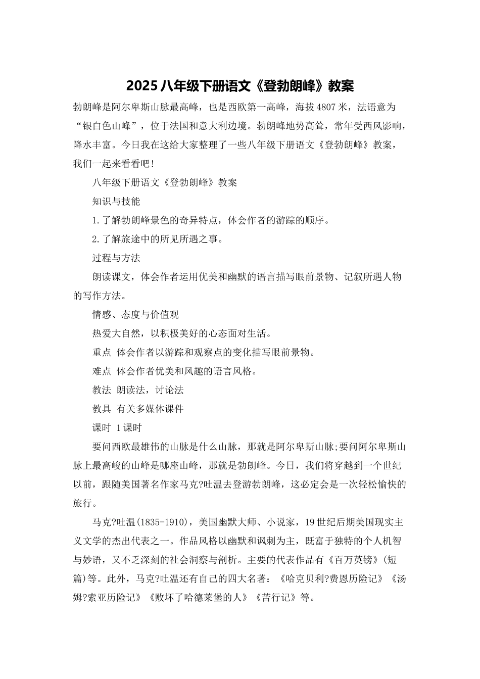 2025八年级下册语文《登勃朗峰》教案_第1页