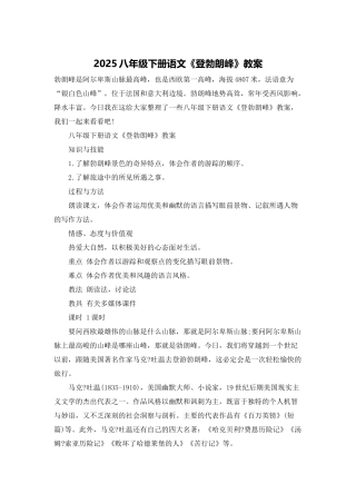 2025八年级下册语文《登勃朗峰》教案