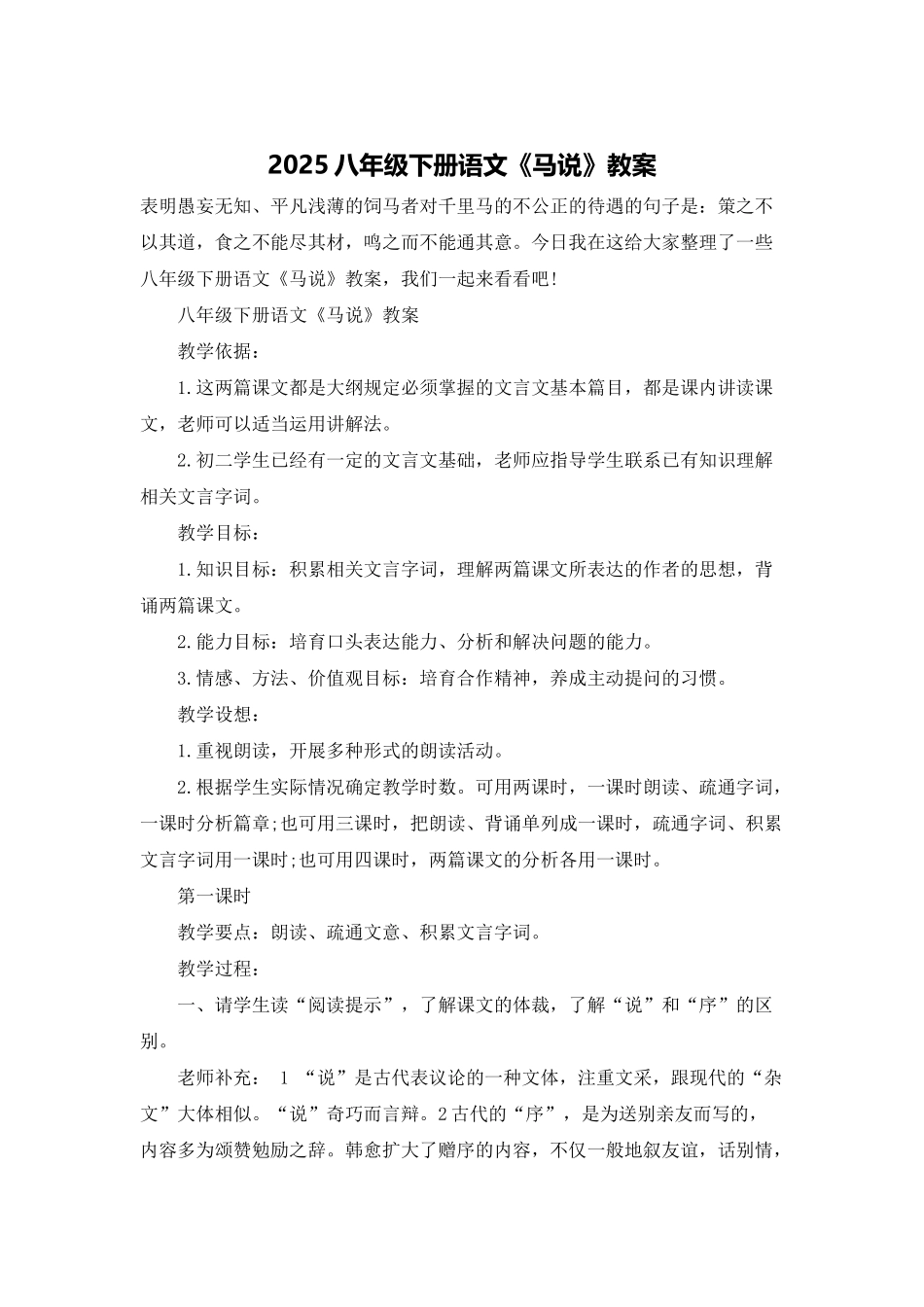 2025八年级下册语文《马说》教案_第1页