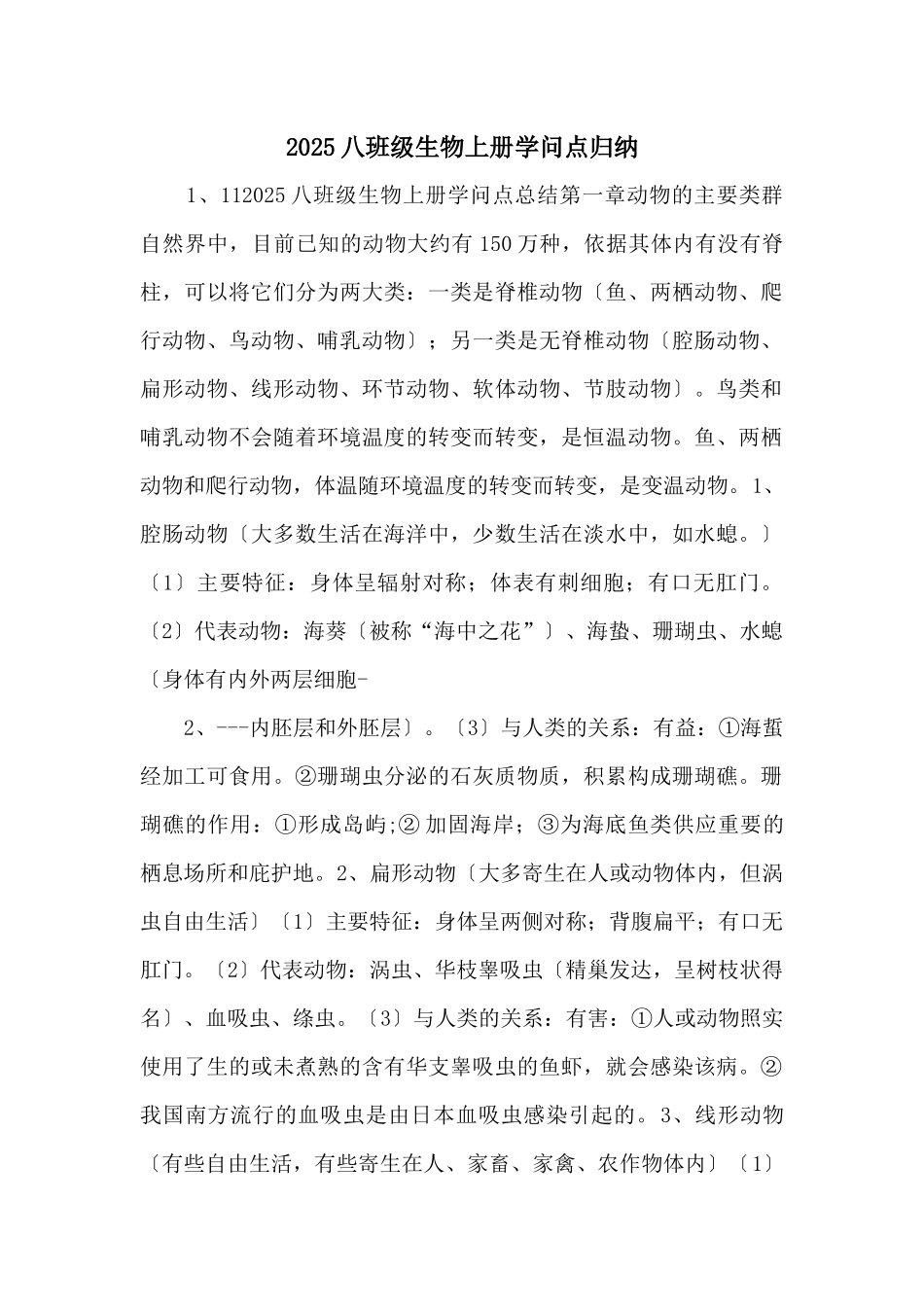 2025八年级生物上册知识点归纳-_第1页