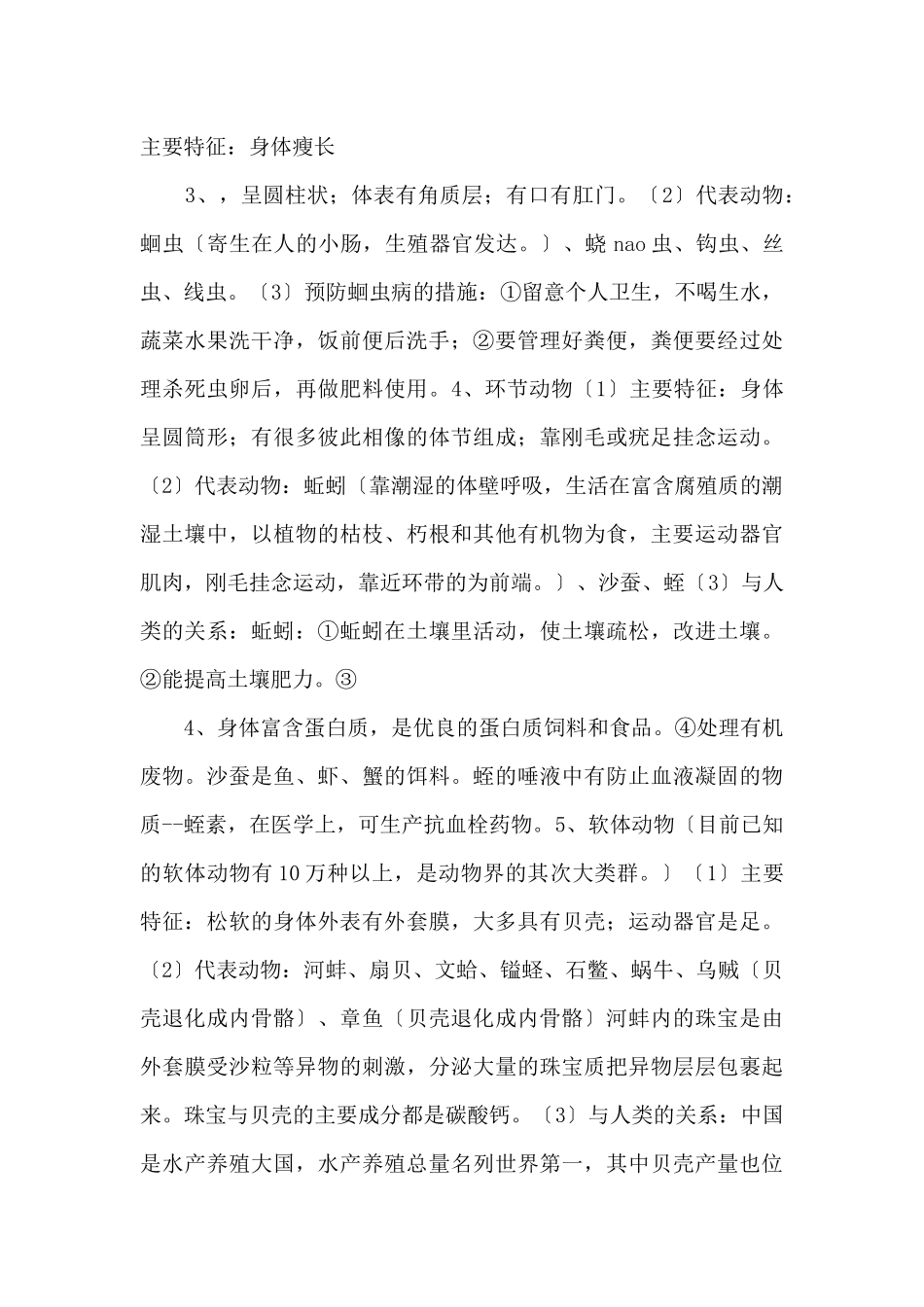 2025八年级生物上册知识点归纳-_第2页