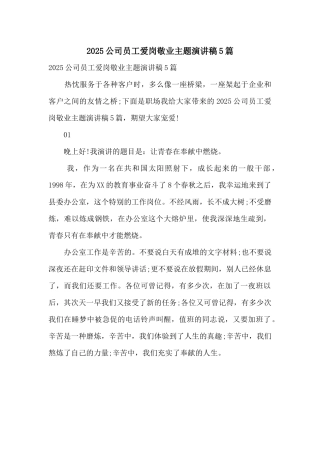 2025公司员工爱岗敬业主题演讲稿5篇