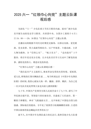 2025六一“红领巾心向党”主题云队课观后感