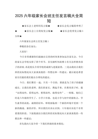 2025六年级家长会班主任发言稿大全简短