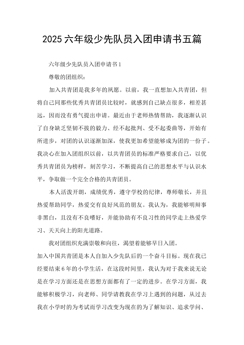 2025六年级少先队员入团申请书五篇_第1页