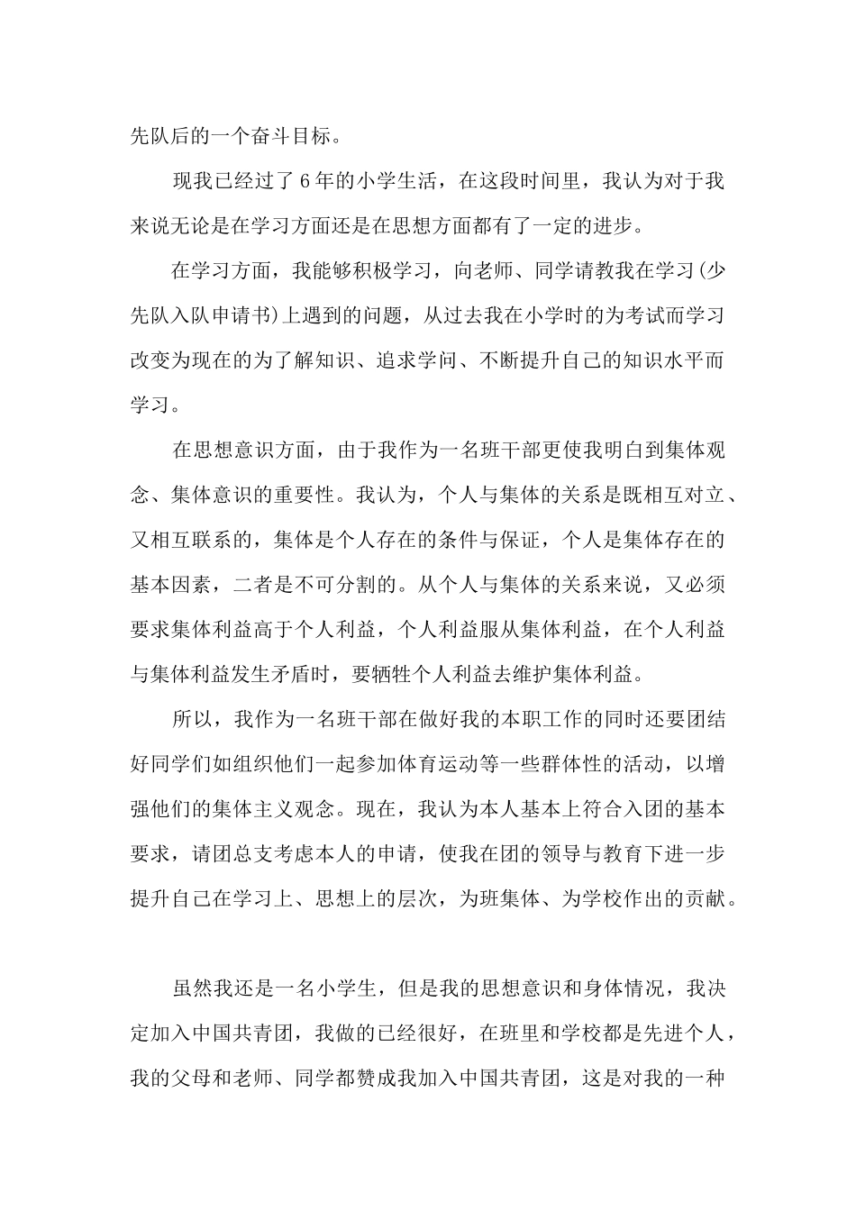 2025六年级少先队员入团申请书五篇_第3页