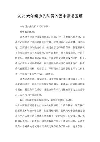 2025六年级少先队员入团申请书五篇