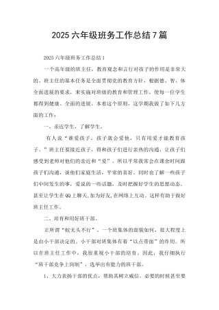 2025六年级班务工作总结7篇