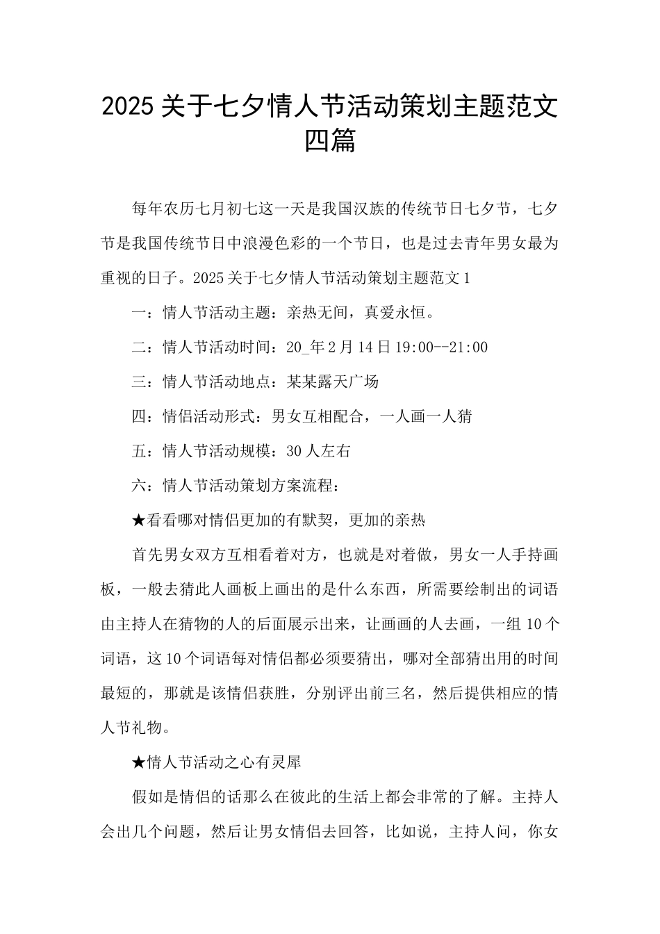 2025关于七夕情人节活动策划主题范文四篇_第1页