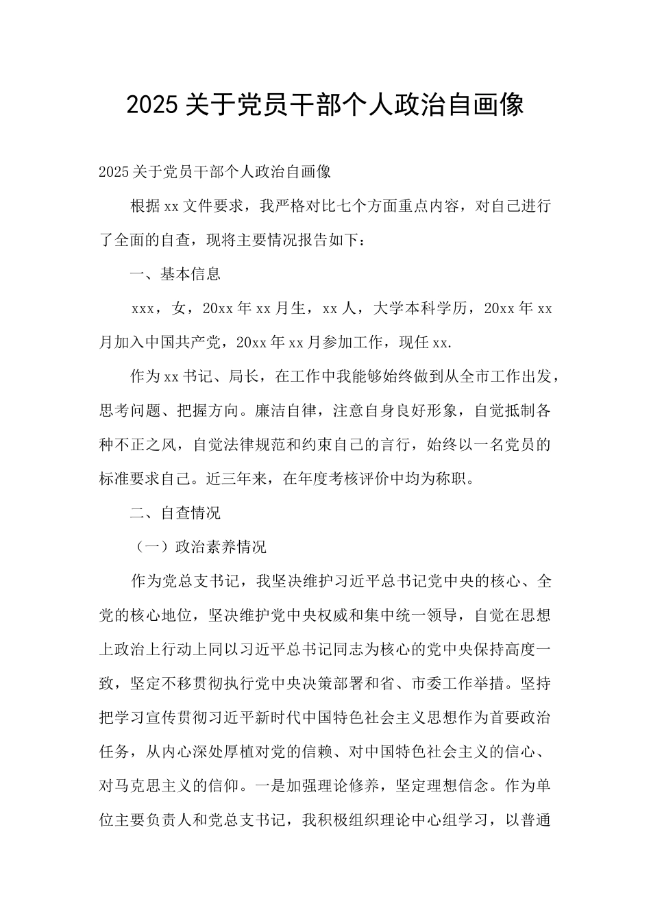 2025关于党员干部个人政治自画像_第1页