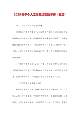 2025关于个人工作总结简短年终