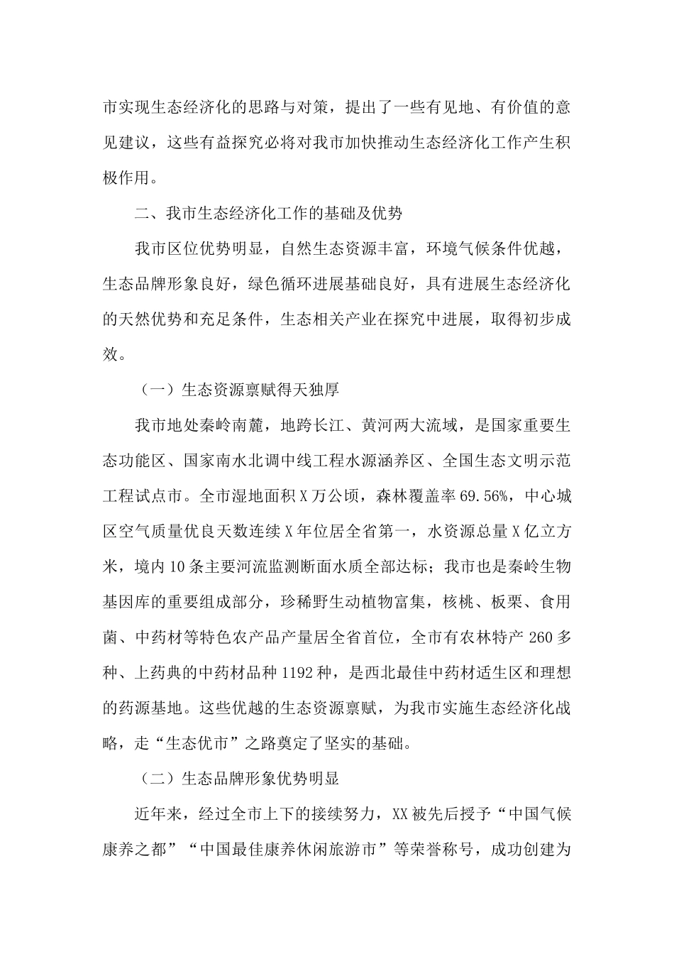 2025关于加快实现生态经济化推动高质量发展调研报告范文_第3页
