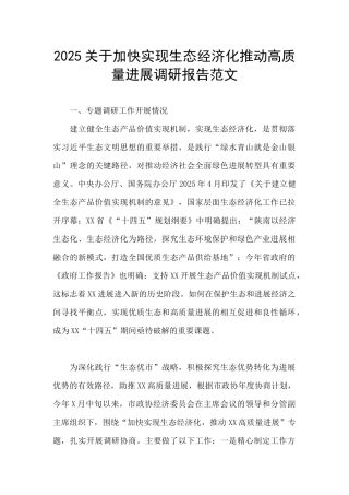 2025关于加快实现生态经济化推动高质量发展调研报告范文