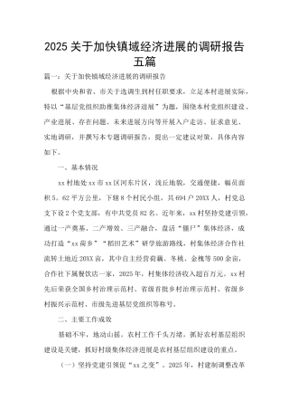 2025关于加快镇域经济发展的调研报告五篇