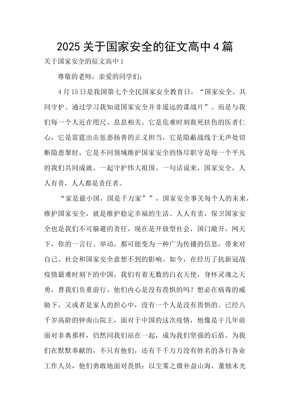 2025关于国家安全的征文高中4篇_第1页