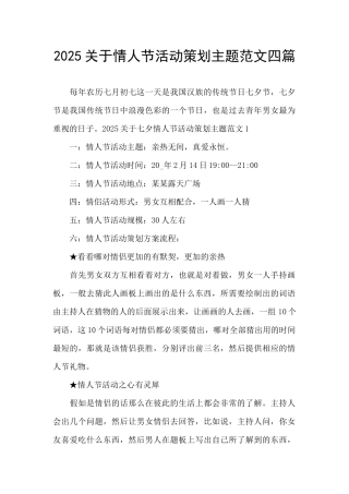 2025关于情人节活动策划主题范文四篇