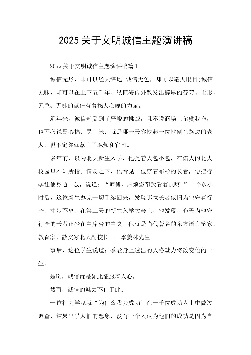 2025关于文明诚信主题演讲稿_第1页