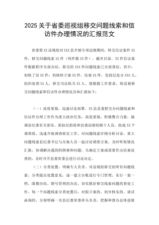 2025关于省委巡视组移交问题线索和信访件办理情况的汇报范文
