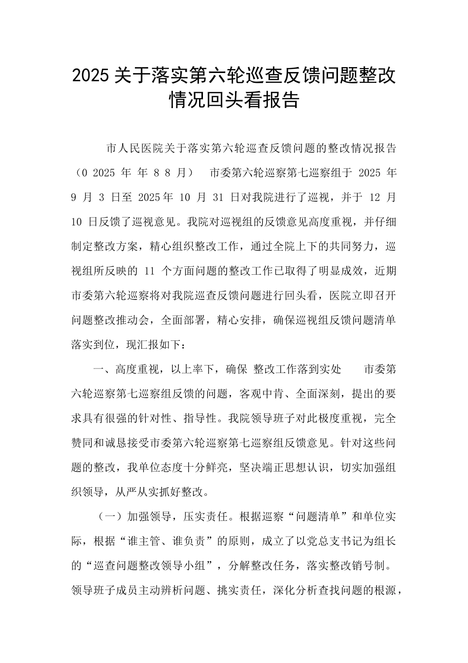 2025关于落实第六轮巡查反馈问题整改情况回头看报告_第1页