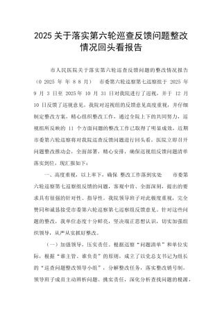 2025关于落实第六轮巡查反馈问题整改情况回头看报告