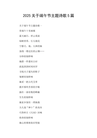 2025关于端午节主题诗歌5篇