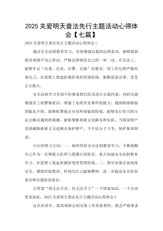 2025关爱明天普法先行主题活动心得体会