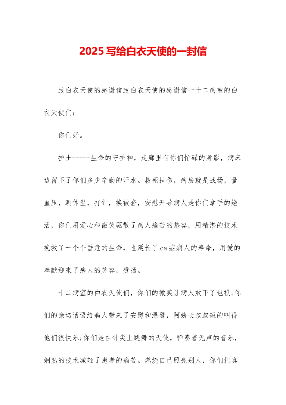 2025写给白衣天使的一封信_第1页